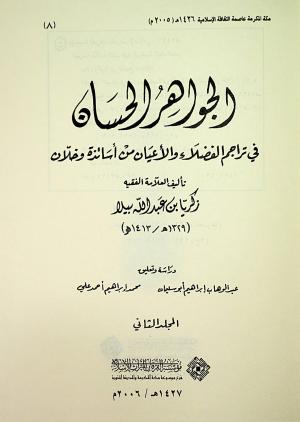 الجواهر الحسان في تراجم الفضلاء والأعيان من أساتذة وخلان - المجلد الثاني